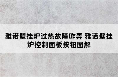 雅诺壁挂炉过热故障咋弄 雅诺壁挂炉控制面板按钮图解